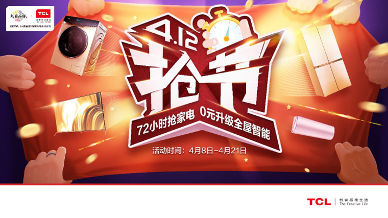 TCL电视+TCL冰箱+专属VIP+智能门锁只需188元？抢节来了！