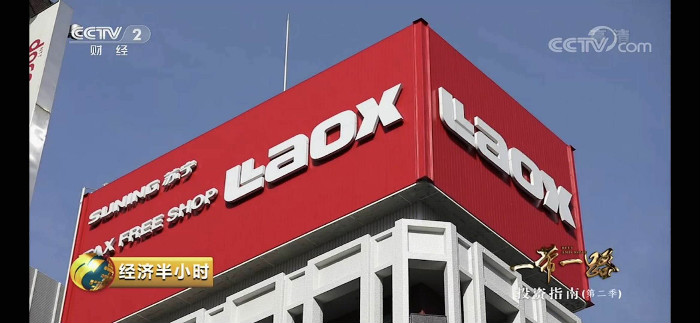 央视“一带一路”纪录片点赞苏宁Laox：智慧零售打造中日经贸文化交流合作桥梁
