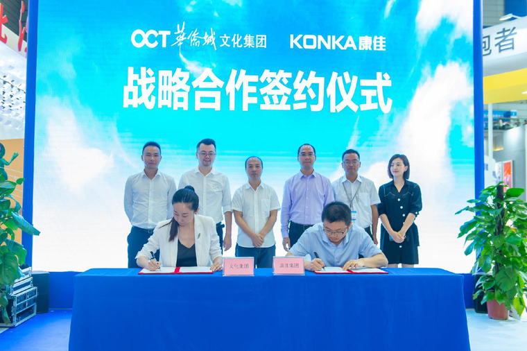 康佳携手华侨城文化集团，“场景+文化”双赋能助推产业融合发展