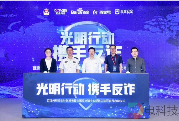 百度发布“光明行动计划” 构筑内容平台反诈防骗盾牌