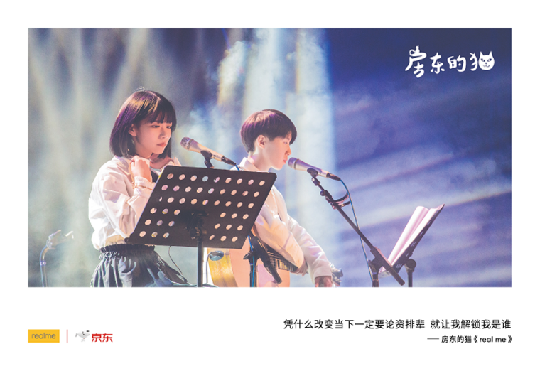 realme手机联合京东特邀房东的猫 发布最新单曲《real me》