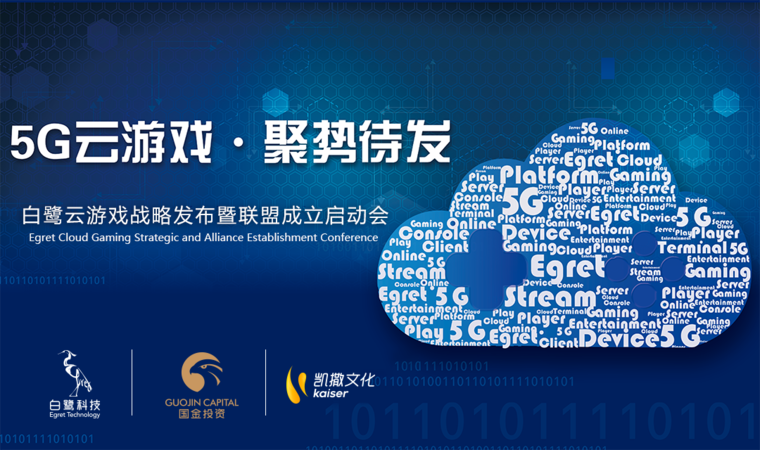  白鹭、凯撒、国金看准5G风口，诚邀各路豪杰共赢云游戏