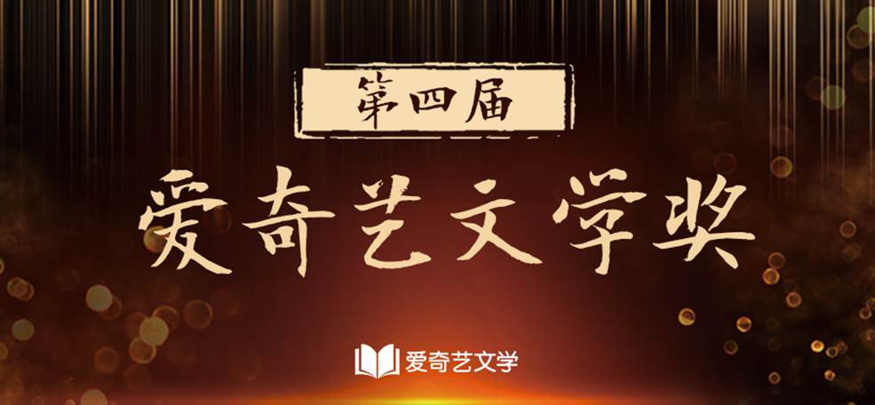  第四届爱奇艺文学奖升级三大赛区  激励新作家快速成长