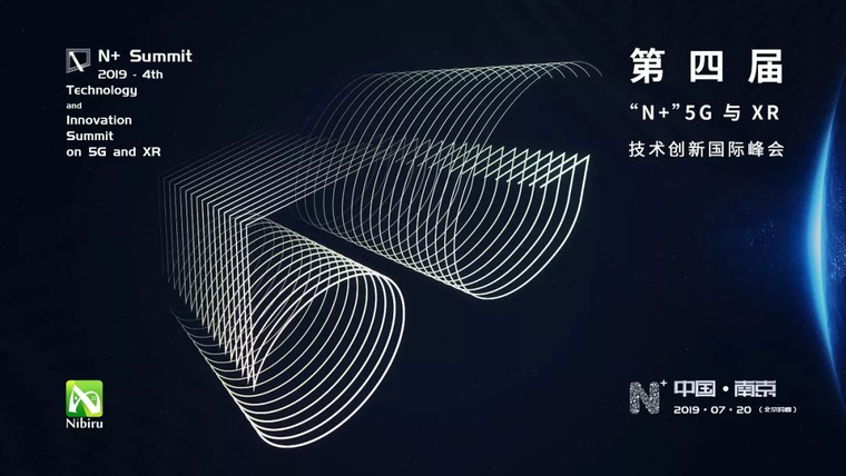  2019 第四届“N+”5G 与 XR 技术创新国际峰会即将举行：全球顶级企业代表聚宁，重释 5G 时代 XR 新航向