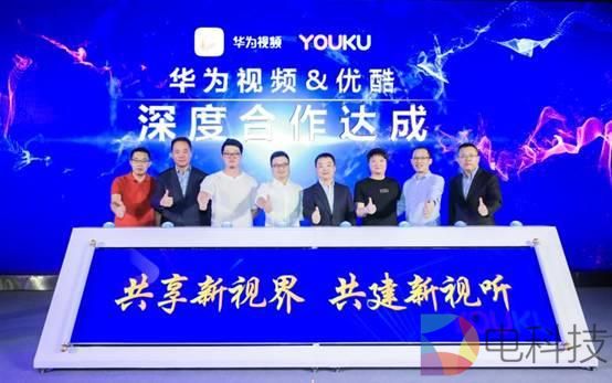 优酷、华为视频达成深度合作：帐号打通、海量内容将全端共享