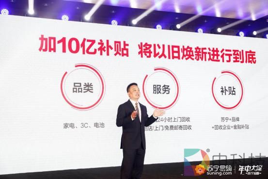 张近东频打“以旧换新”牌 苏宁换出了什么?