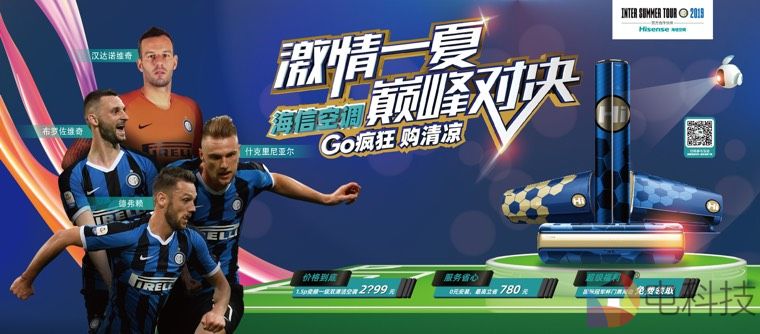 体育营销再放招 海信空调成国际米兰夏季行官方合作伙伴