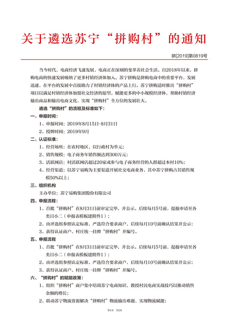  818订单飙涨 苏宁拼购官宣“拼购村”遴选标准