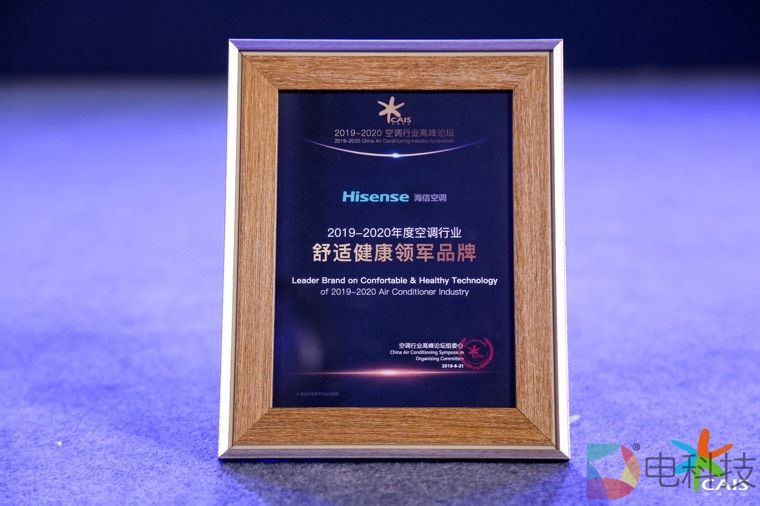海信空调获2019年度空调行业舒适健康领军品牌！鹿红伟：是责任更是使命