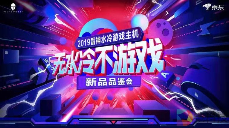 无水冷 不游戏！雷神水冷游戏主机新品品鉴会重磅落幕