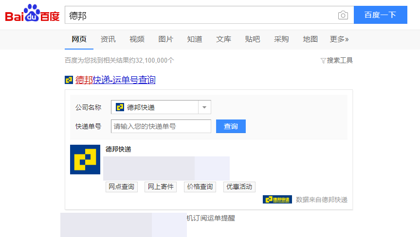  百度打假“假德邦”，律师称堪属网络侵权示范案件