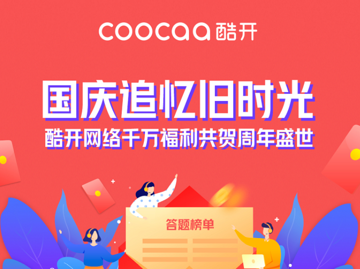 国庆节创意玩法盘活大屏流量 酷开网络“十一”再造流量巅峰