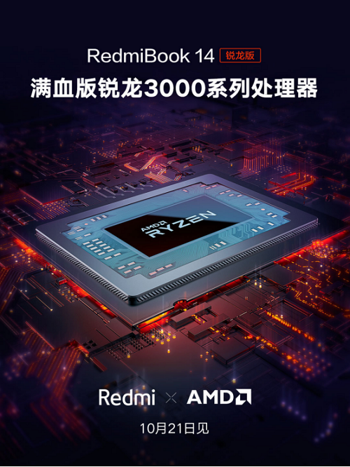 AMD处理器Redmibook新品将发布(1)499.png