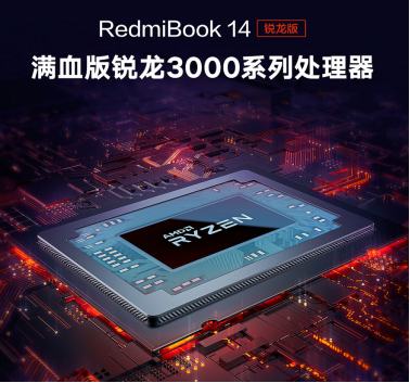 【新闻稿】满血锐龙 RedmiBook 14锐龙版全金属轻薄本即将发售final(1)818.png