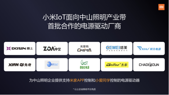 小米IoT智能照明开放计划启动：超300家企业共同见证2523.png