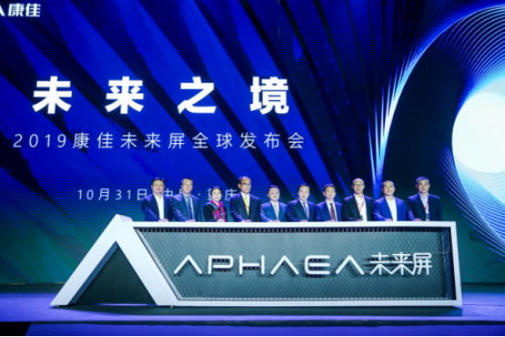  康佳发布APHAEA未来屏，直指行业未来！