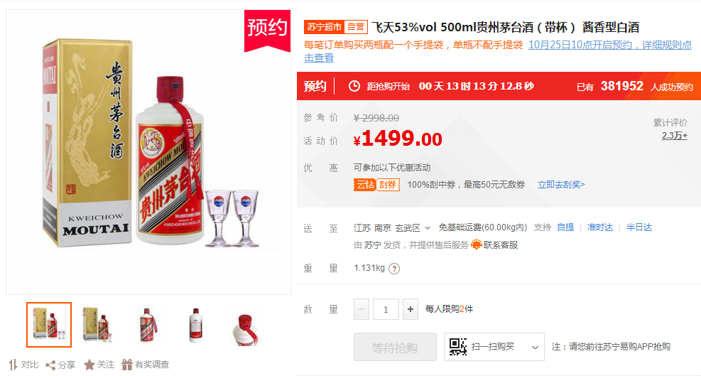  “不醉不归”：双十一首日，38万人苏宁抢茅台