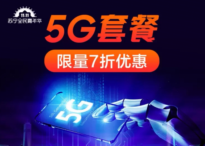  苏宁双十一办理5G套餐7折，最低90元起