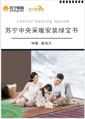  重立标准界限 苏宁双十一发布采暖安装绿宝书