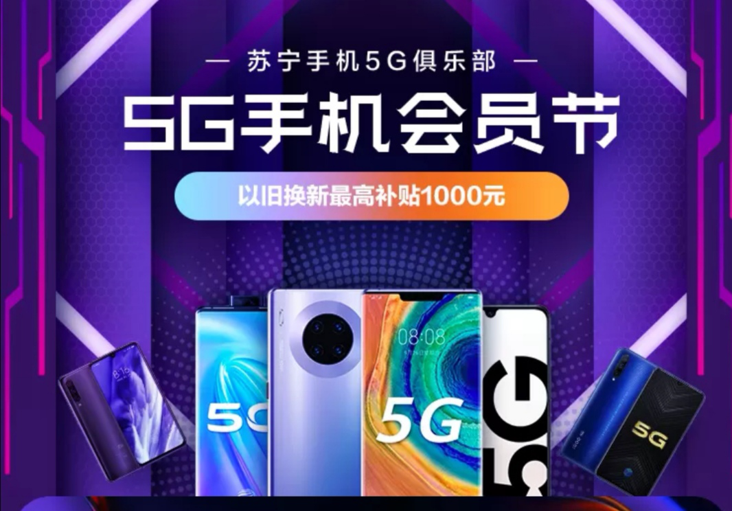  苏宁5G手机最多省1500元 调查：买，还是再等等？