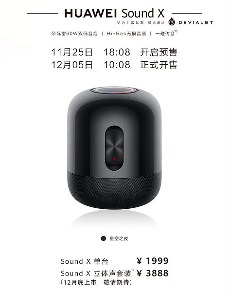 Final-【发布会新闻通稿】首款高端HiFi级智能音箱 华为Sound X售价1999元-11212311.png