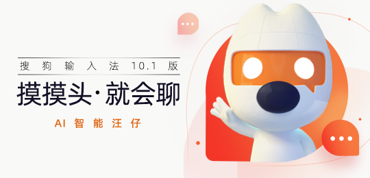  AI助手帮你更会聊天：搜狗输入法智能汪仔2.0上线，摸摸头就会聊