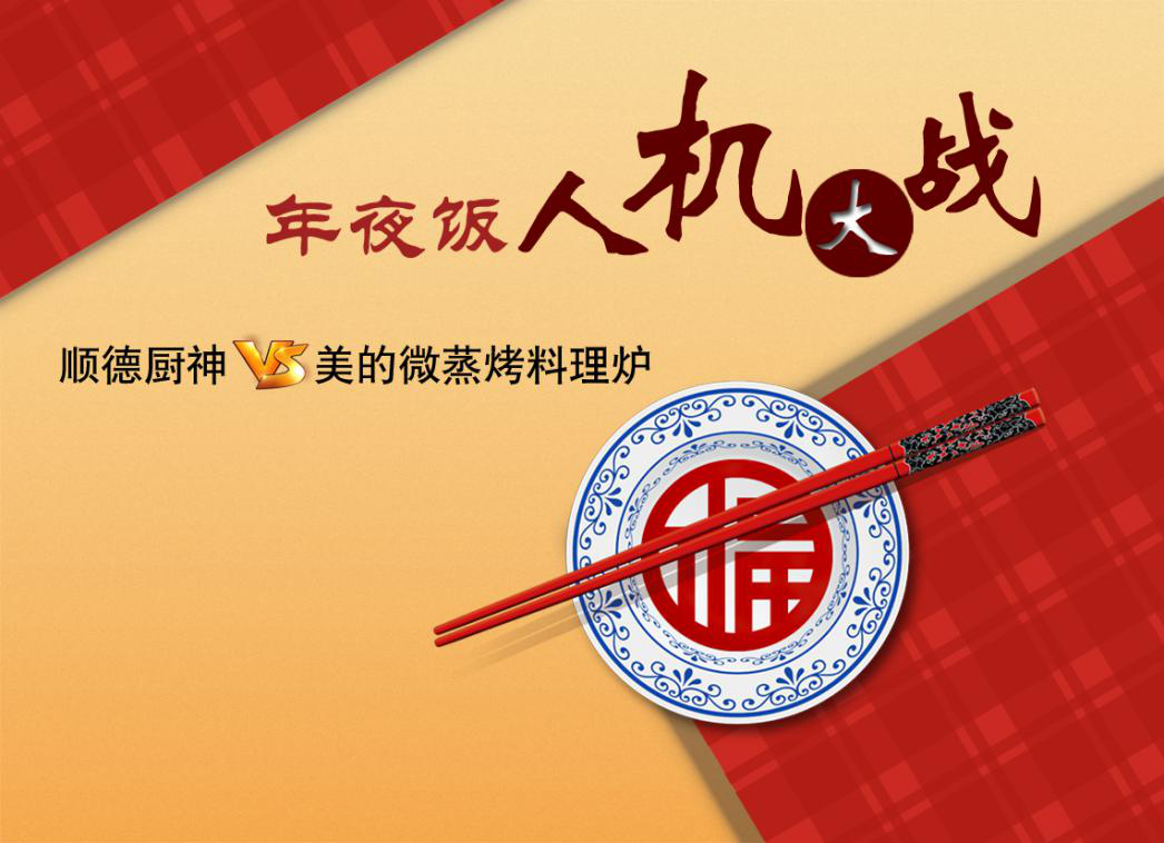  美的“年夜饭人机大赛”即将开锣，且看厨房“神器”如何挑战“顺德厨神”