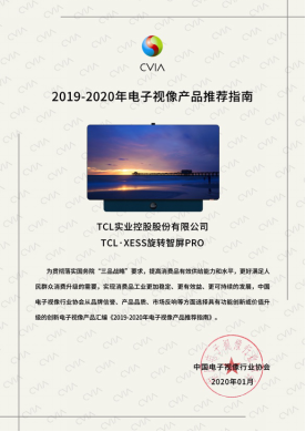 【新闻稿】TCL两款产品入选《2019-2020年度电子视像产品推荐指南》1168.png