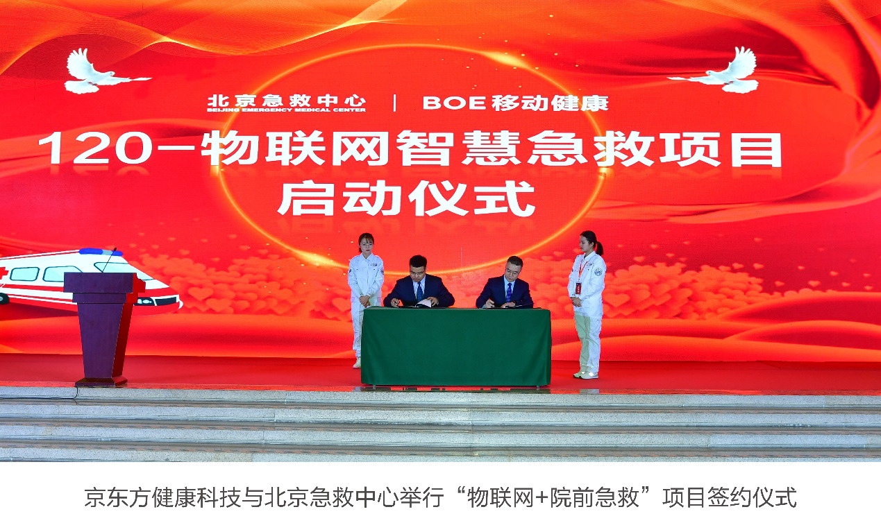 京东方携手北京急救中心共创“物联网+院前急救”新模式