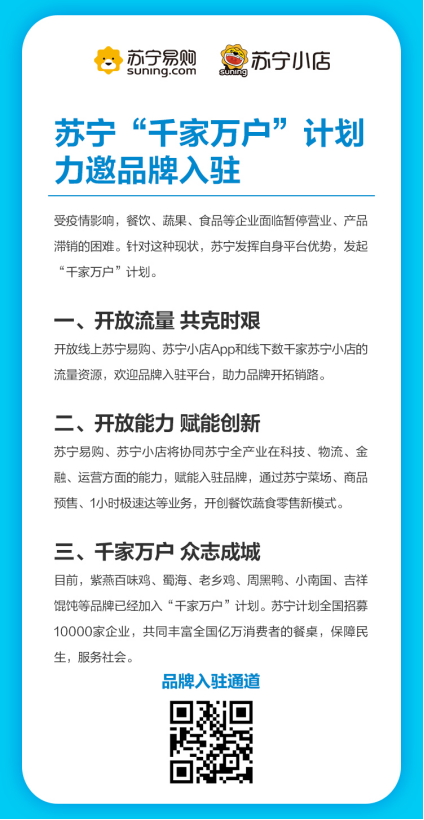 招募10000家！苏宁启动“千家万户”计划