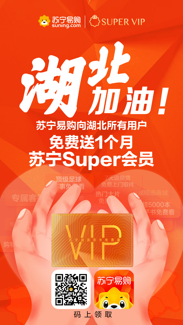 苏宁易购赠送湖北省所有用户Super会员