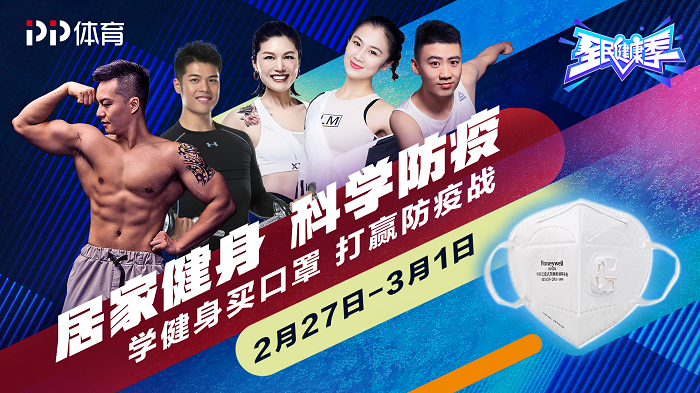 PP体育打造“全民健康季”，看健身直播还能买口罩