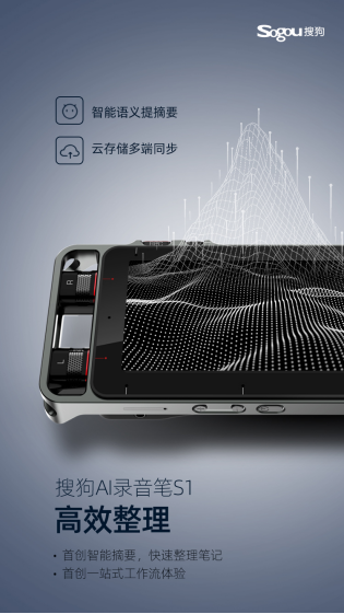 产品稿-多项行业首创功能，搜狗AI录音笔S1获&ldquo;笔皇&rdquo;称号1275.png