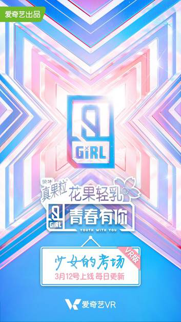 《青春有你2》VR系列节目“少女的考场”及选手亮相视频上线 打造沉浸式娱乐新体验