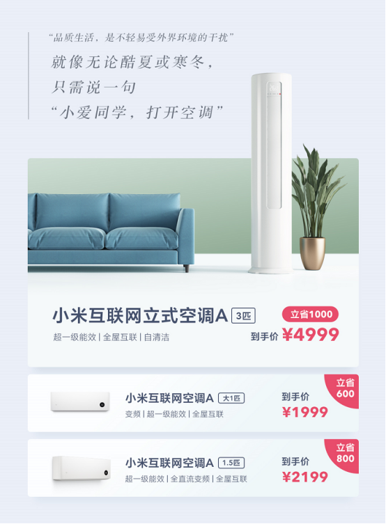 小米超一级能效空调最高直降1000元 每年可省电费300