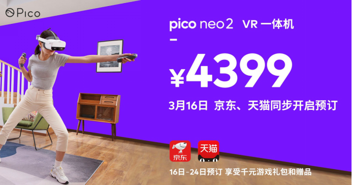 真旗舰VR一体机Pico Neo 2开启预定，售价4399元