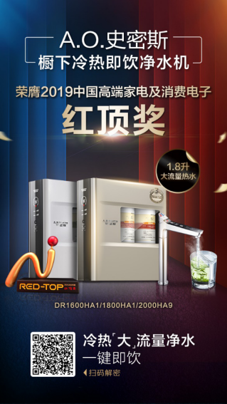 修订版中国高端家电趋势发布，A.O.史密斯再度荣膺&ldquo;红顶奖&ldquo;737.png