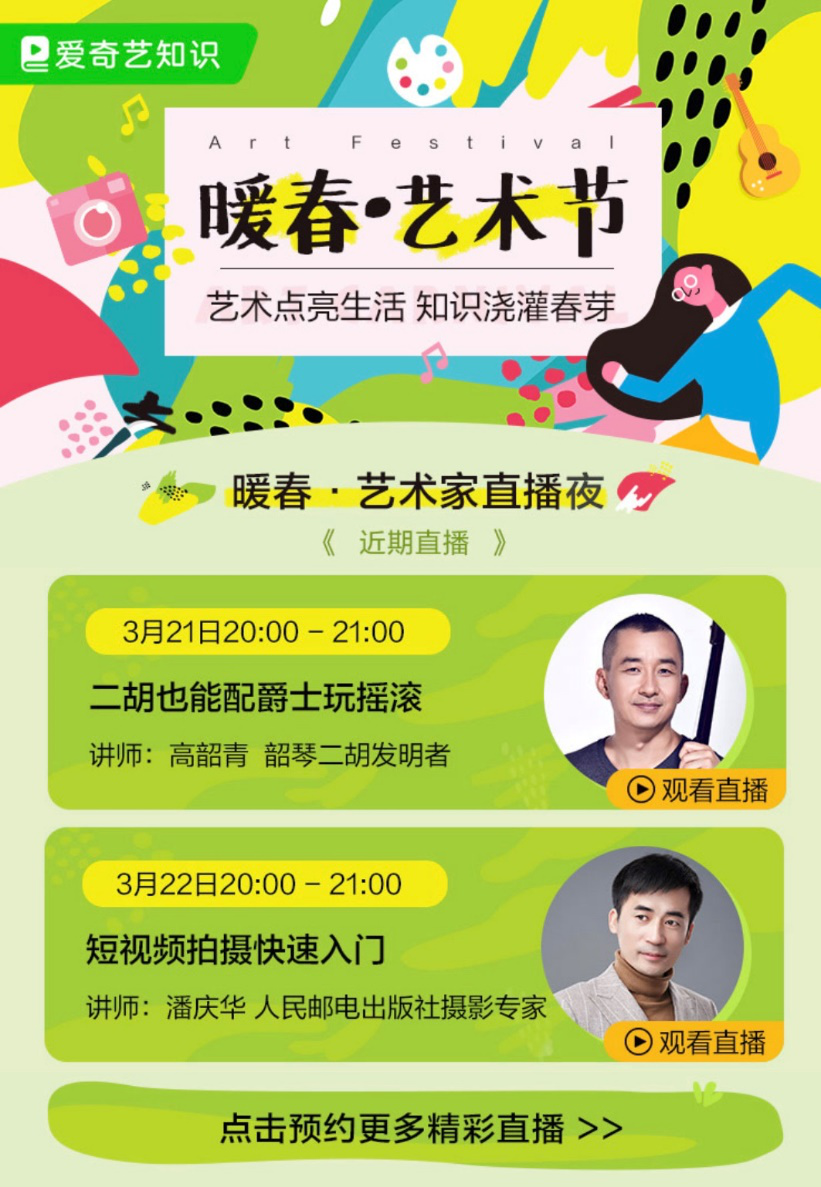 爱奇艺知识发起“春日不打烊”大型免费直播季活动 携手合作伙伴推动全民学习热潮