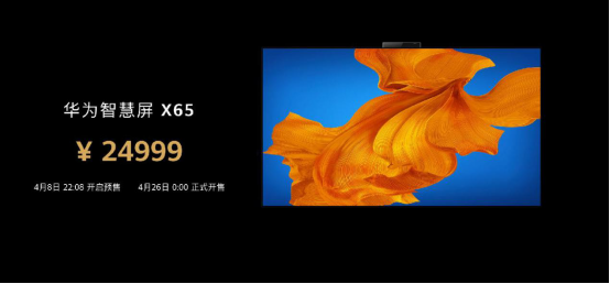 final【0408主新闻稿】开启高端大屏时代 华为智慧屏 X65今日发布 24999元锁定“最贵终端”-V5-2020