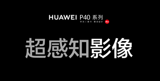 【影像力新闻稿】打开感知边界HUAWEI P40系列超感知徕卡五摄颠覆手机摄影体验-0408342.png