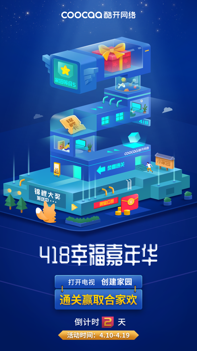 酷开网络418 “创建幸福家园”活动即将开启！超10万天VIP会员等你瓜分