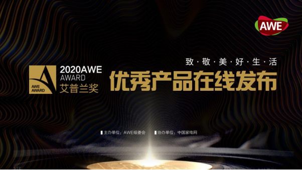  AWE2020艾普兰优秀产品奖评审结果即日发布