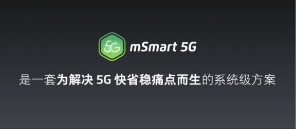 （新闻稿）魅族 5G 技术分享会正式召开 mSmart 5G 系统方案首次亮相705.png