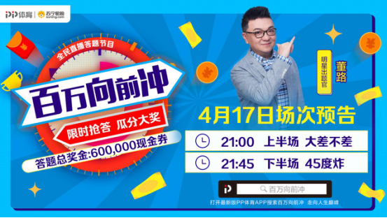 董路空降PP体育《百万向前冲》，417专场答题奖金加倍等你抢