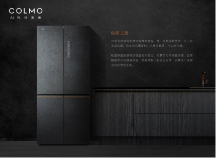 【新闻稿】COLMO&times;NIO蔚来&times;科大讯飞，熔幔岩新品冰箱跨界发布演绎AI智慧生活1346.png