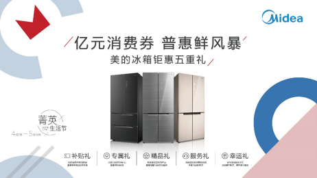  美的冰箱开启“亿元消费券，普惠鲜风暴”，助力激活消费潜力