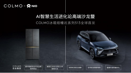 【新闻稿】COLMO&times;NIO蔚来&times;科大讯飞，熔幔岩新品冰箱跨界发布演绎AI智慧生活311.png