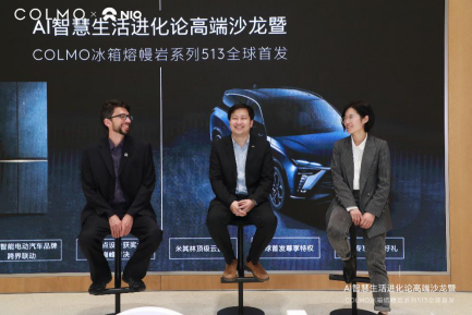 【新闻稿】COLMO&times;NIO蔚来&times;科大讯飞，熔幔岩新品冰箱跨界发布演绎AI智慧生活820.png