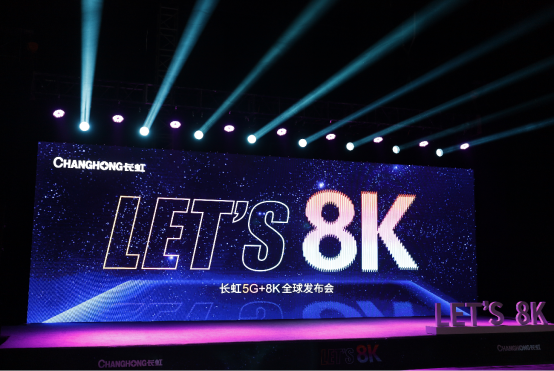  迈进8K时代——长虹5G+8K全球发布会跨国直播