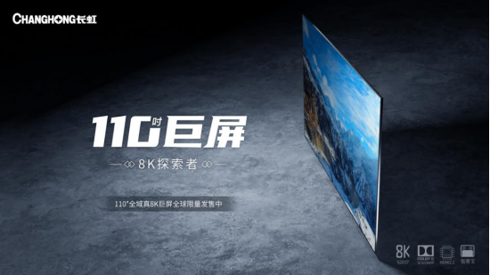 【发布会PR稿】迈进8K时代&mdash;&mdash;长虹5G+8K全球发布会0422v4949.png